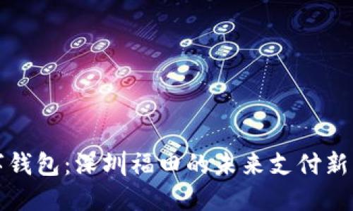数字钱包：深圳福田的未来支付新模式