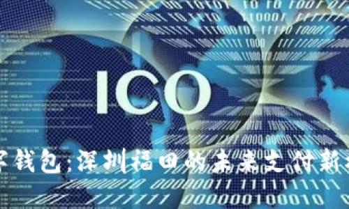 数字钱包：深圳福田的未来支付新模式