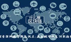 探索深圳数字钱包试点：