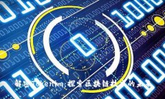 解密Tokenim：探索区块链技