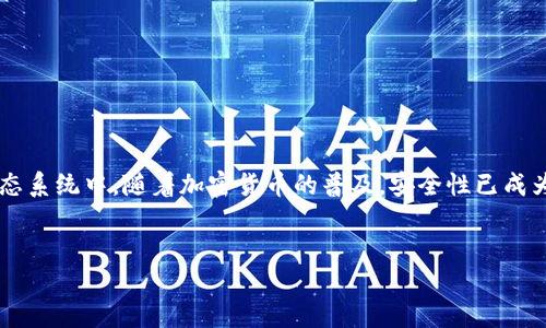 在区块链和加密货币的世界中，TokenIM是一种用于管理数字资产的钱包，尤其是在以太坊生态系统中。随着加密货币的普及，安全性已成为用户最关心的问题之一。在本文中，我们将详细探讨TokenIM的安全性，并回答几个相关问题。


TokenIM：您的数字资产安全守护者