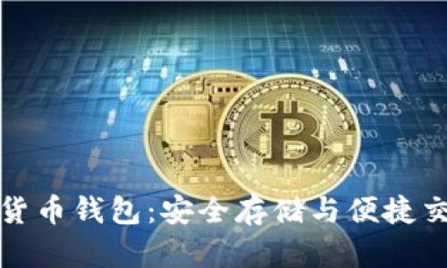 深入了解数字货币钱包：安全存储与便捷交易的完美结合