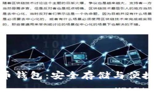 深入了解数字货币钱包：安全存储与便捷交易的完美结合