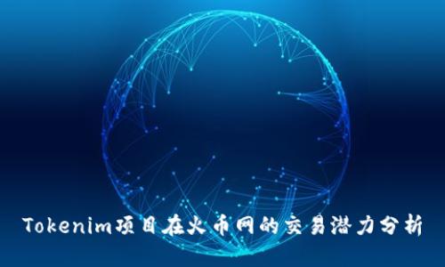 Tokenim项目在火币网的交易潜力分析