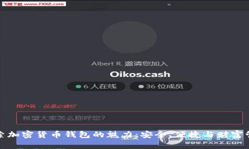 探索加密货币钱包的魅力：安全、便捷与财富管理