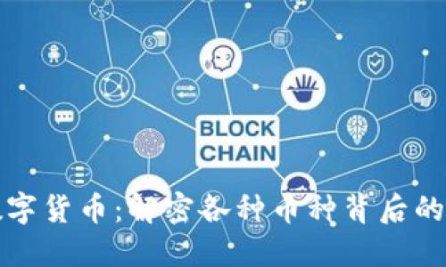区块链与数字货币：解密各种币种背后的意义与价值