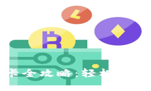 数字钱包绑卡全攻略：轻松实现无现金生活