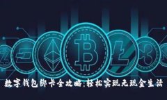 数字钱包绑卡全攻略：轻