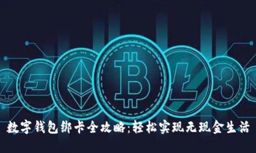 数字钱包绑卡全攻略：轻松实现无现金生活