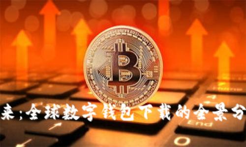 数字钱包的未来：全球数字钱包下载的全景分析与趋势预测
