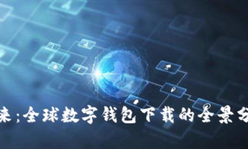 数字钱包的未来：全球数字钱包下载的全景分析与趋势预测