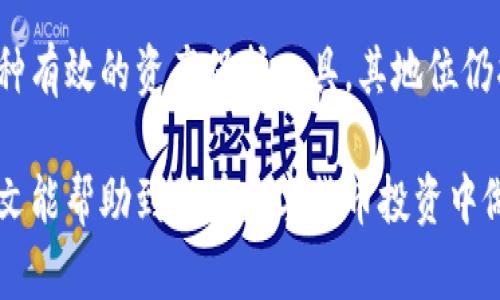 如何选择适合自己的数字货币国产冷钱包：全面解析与推荐/

数字货币, 冷钱包, 安全性/guanjianci

随着数字货币的流行，越来越多的人开始投资、交易各类数字资产。然而，如何保证这些资产的安全性，成为了许多数字货币投资者关心的重点。冷钱包作为一种保护数字资产的工具，因其独特的安全性备受青睐。本文将详细探讨数字货币国产冷钱包的选择与使用，帮助投资者在纷繁的市场中找到适合自己的冷钱包解决方案。

一、冷钱包的概念及其重要性

冷钱包是指与互联网完全隔离的数字货币存储设备，通常指硬件钱包。相较于热钱包（如在线钱包和手机钱包），冷钱包由于不连接网络，能够有效降低黑客攻击和恶意软件盗取资产的风险。因此，冷钱包被认为是持有大量数字资产用户的最佳选择。

二、国产冷钱包的特点

国产冷钱包近年来逐渐崭露头角，除了具备冷钱包的基本安全性外，还具有以下几个明显的特点：

ul
    listrong本土服务：/strong采购、售后、客户支持均在国内，服务响应速度快。/li
    listrong兼容性：/strong大多数国产冷钱包都支持多种主流数字货币，满足用户多样化的需求。/li
    listrong价格优势：/strong相比于国际品牌，国产冷钱包通常定价更为合理，性价比高。/li
    listrong不断创新：/strong国产厂商在技术上不断创新，推出更加人性化的操作界面和安全功能。/li
/ul

三、如何选择合适的国产冷钱包

在选择国产冷钱包时，投资者应关注以下几个关键因素：

h41. 安全性/h4
安全性是冷钱包最重要的考量标准之一。用户应考量该冷钱包是否具备用户身份管理、私钥保护、数据加密等高级保护措施，防止个人资产风险。

h42. 兼容性/h4
选择支持多种数字货币的冷钱包，可以方便用户在投资组合中进行灵活管理。同时，也要确保冷钱包能支持你所持有的特定币种。

h43. 用户体验/h4
友好的用户界面和便捷的操作流程对于大多数用户而言至关重要。许多用户不了解技术背景，因此选择一个易于操作的冷钱包尤为重要。

h44. 售后服务/h4
因设备问题或操作失误导致资产损失的情况时有发生，因此选择一个口碑良好的品牌，并仔细阅读其售后服务条款，将对用户的后期使用体验非常重要。

四、推荐几款优秀的国产冷钱包

经过调研与分析，本文推荐几款口碑良好的国产冷钱包，供用户参考：

ul
    listrong某品牌冷钱包A：/strong安全性高，支持多币种，适合重度用户，操作简单易懂。/li
    listrong某品牌冷钱包B：/strong具有强大的社区支持和在线帮助小工具，适合新手使用。/li
    listrong某品牌冷钱包C：/strong硬件品质优秀，售后服务理想，适合希望获取高质量支持的用户。/li
/ul

五、常见问题解答

h4问题一：冷钱包的安全性到底有多高？/h4
冷钱包是被认为数字资产最安全的存储方式，原因在于其物理隔离的特性，不连接互联网，防止黑客入侵。许多冷钱包还内置安全芯片，保护用户的私钥不被盗取。此外，用户可以自行设置密码和双重验证等安全措施，提高安全性。

h4问题二：冷钱包是否容易使用？/h4
市场上的冷钱包从用户设计友好度看，有些冷钱包设计较为复杂，可能不适合初学者。然而，大多数现代冷钱包都提供简化的设置流程和用户指导，以让用户更易上手。例如，使用二维码扫描进行转账，甚至只需插入USB接口，即可实现数字资产的管理。

h4问题三：需要为冷钱包支付哪些成本？/h4
使用冷钱包需要考虑的成本主要包括购买设备的费用、需要定期升级固件时涉及到的费用，以及不定期进行背景检查的成本。这些费用相较于热钱包的小额费用而言，通常在一次性购买产品后就可以持续使用，整体性价比较高。

h4问题四：冷钱包是否会过时？/h4
虽然技术在不断进步，但无论如何，冷钱包的物理隔离特性使其在安全性这一项一直占据优势。即便数字货币技术和环境发生变化，冷钱包作为一种有效的资产保护工具，其地位仍将持续保持。因此可以说，冷钱包在可预见的未来依旧不会过时。

通过对数字货币国产冷钱包的全面解析，投资者可以更好地了解冷钱包的重要性，学习如何选择适合自己的冷钱包，从而提升投资安全性。希望本文能帮助到您在数字货币投资中做出明智的选择，保障您的资产安全。