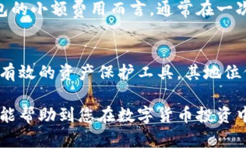 如何选择适合自己的数字货币国产冷钱包：全面解析与推荐/

数字货币, 冷钱包, 安全性/guanjianci

随着数字货币的流行，越来越多的人开始投资、交易各类数字资产。然而，如何保证这些资产的安全性，成为了许多数字货币投资者关心的重点。冷钱包作为一种保护数字资产的工具，因其独特的安全性备受青睐。本文将详细探讨数字货币国产冷钱包的选择与使用，帮助投资者在纷繁的市场中找到适合自己的冷钱包解决方案。

一、冷钱包的概念及其重要性

冷钱包是指与互联网完全隔离的数字货币存储设备，通常指硬件钱包。相较于热钱包（如在线钱包和手机钱包），冷钱包由于不连接网络，能够有效降低黑客攻击和恶意软件盗取资产的风险。因此，冷钱包被认为是持有大量数字资产用户的最佳选择。

二、国产冷钱包的特点

国产冷钱包近年来逐渐崭露头角，除了具备冷钱包的基本安全性外，还具有以下几个明显的特点：

ul
    listrong本土服务：/strong采购、售后、客户支持均在国内，服务响应速度快。/li
    listrong兼容性：/strong大多数国产冷钱包都支持多种主流数字货币，满足用户多样化的需求。/li
    listrong价格优势：/strong相比于国际品牌，国产冷钱包通常定价更为合理，性价比高。/li
    listrong不断创新：/strong国产厂商在技术上不断创新，推出更加人性化的操作界面和安全功能。/li
/ul

三、如何选择合适的国产冷钱包

在选择国产冷钱包时，投资者应关注以下几个关键因素：

h41. 安全性/h4
安全性是冷钱包最重要的考量标准之一。用户应考量该冷钱包是否具备用户身份管理、私钥保护、数据加密等高级保护措施，防止个人资产风险。

h42. 兼容性/h4
选择支持多种数字货币的冷钱包，可以方便用户在投资组合中进行灵活管理。同时，也要确保冷钱包能支持你所持有的特定币种。

h43. 用户体验/h4
友好的用户界面和便捷的操作流程对于大多数用户而言至关重要。许多用户不了解技术背景，因此选择一个易于操作的冷钱包尤为重要。

h44. 售后服务/h4
因设备问题或操作失误导致资产损失的情况时有发生，因此选择一个口碑良好的品牌，并仔细阅读其售后服务条款，将对用户的后期使用体验非常重要。

四、推荐几款优秀的国产冷钱包

经过调研与分析，本文推荐几款口碑良好的国产冷钱包，供用户参考：

ul
    listrong某品牌冷钱包A：/strong安全性高，支持多币种，适合重度用户，操作简单易懂。/li
    listrong某品牌冷钱包B：/strong具有强大的社区支持和在线帮助小工具，适合新手使用。/li
    listrong某品牌冷钱包C：/strong硬件品质优秀，售后服务理想，适合希望获取高质量支持的用户。/li
/ul

五、常见问题解答

h4问题一：冷钱包的安全性到底有多高？/h4
冷钱包是被认为数字资产最安全的存储方式，原因在于其物理隔离的特性，不连接互联网，防止黑客入侵。许多冷钱包还内置安全芯片，保护用户的私钥不被盗取。此外，用户可以自行设置密码和双重验证等安全措施，提高安全性。

h4问题二：冷钱包是否容易使用？/h4
市场上的冷钱包从用户设计友好度看，有些冷钱包设计较为复杂，可能不适合初学者。然而，大多数现代冷钱包都提供简化的设置流程和用户指导，以让用户更易上手。例如，使用二维码扫描进行转账，甚至只需插入USB接口，即可实现数字资产的管理。

h4问题三：需要为冷钱包支付哪些成本？/h4
使用冷钱包需要考虑的成本主要包括购买设备的费用、需要定期升级固件时涉及到的费用，以及不定期进行背景检查的成本。这些费用相较于热钱包的小额费用而言，通常在一次性购买产品后就可以持续使用，整体性价比较高。

h4问题四：冷钱包是否会过时？/h4
虽然技术在不断进步，但无论如何，冷钱包的物理隔离特性使其在安全性这一项一直占据优势。即便数字货币技术和环境发生变化，冷钱包作为一种有效的资产保护工具，其地位仍将持续保持。因此可以说，冷钱包在可预见的未来依旧不会过时。

通过对数字货币国产冷钱包的全面解析，投资者可以更好地了解冷钱包的重要性，学习如何选择适合自己的冷钱包，从而提升投资安全性。希望本文能帮助到您在数字货币投资中做出明智的选择，保障您的资产安全。
