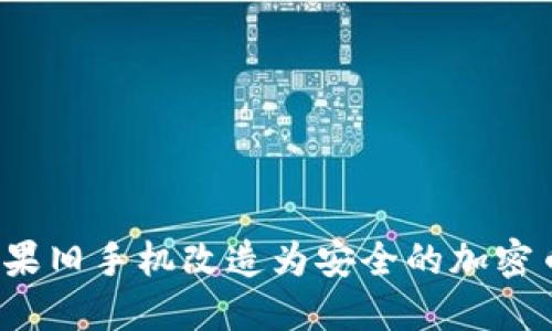 如何将苹果旧手机改造为安全的加密币硬钱包？