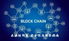 区块链钱包：安全性与购