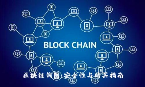 区块链钱包：安全性与购买指南