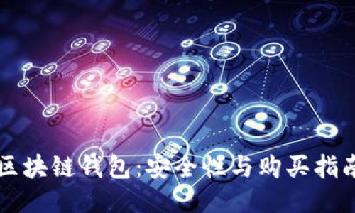 区块链钱包：安全性与购买指南