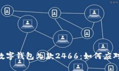 biatoti数字钱包欠款2466：如
