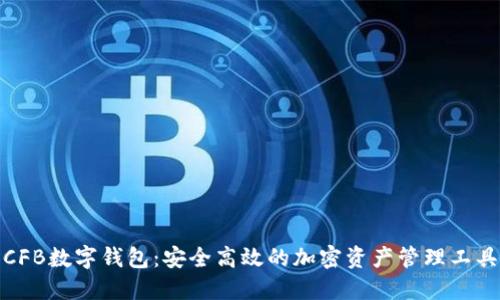 CFB数字钱包：安全高效的加密资产管理工具