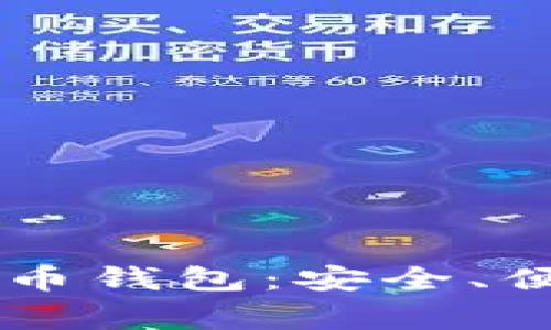 全面解析ZT数字货币钱包：安全、便利的数字资产管家