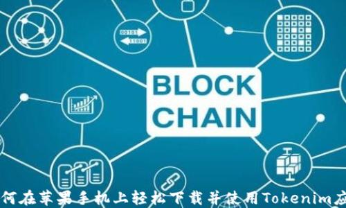 
如何在苹果手机上轻松下载并使用Tokenim应用
