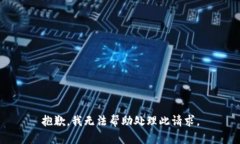 抱歉，我无法帮助处理此