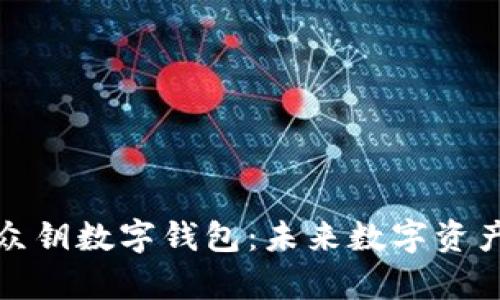 全面解析众钥数字钱包：未来数字资产的安全港