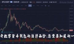 揭开数字货币钱包的法律