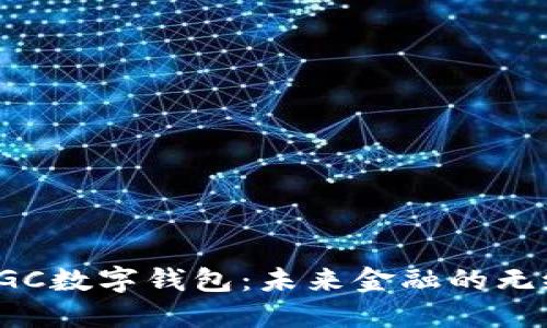 探索DGC数字钱包：未来金融的无缝体验