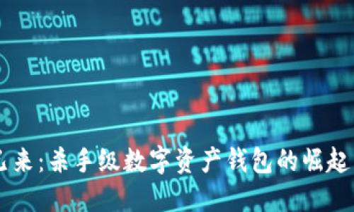 未来已来：杀手级数字资产钱包的崛起与应用