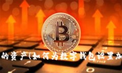 保护你的资产！如何为数