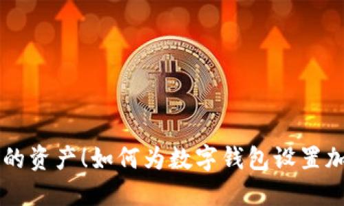 保护你的资产！如何为数字钱包设置加密卡片