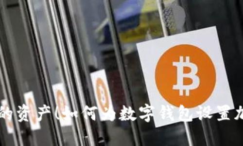 保护你的资产！如何为数字钱包设置加密卡片