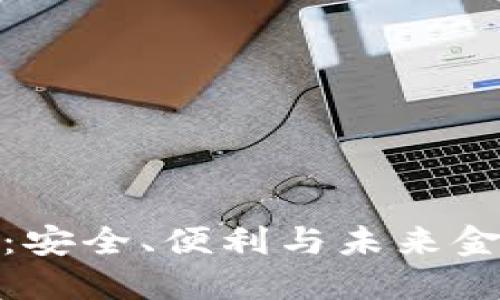 熵数字币钱包：安全、便利与未来金融的完美结合