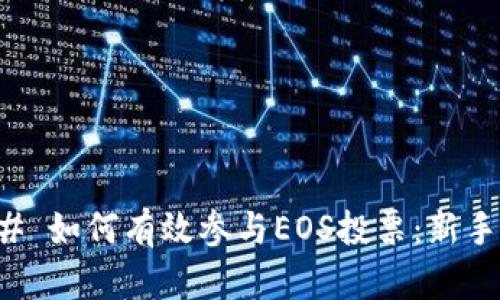 ### 如何有效参与EOS投票：新手指南