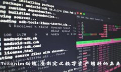 Tokenim划转：重新定义数字