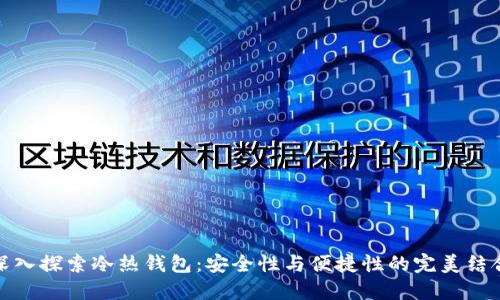 深入探索冷热钱包：安全性与便捷性的完美结合