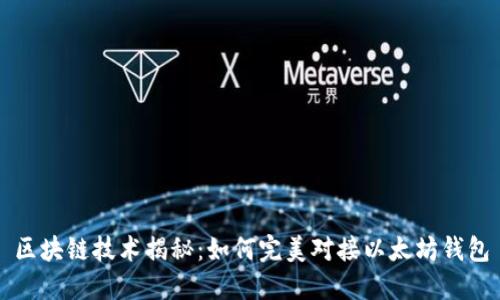 区块链技术揭秘：如何完美对接以太坊钱包