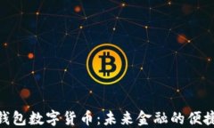 探秘钱包数字货币：未来