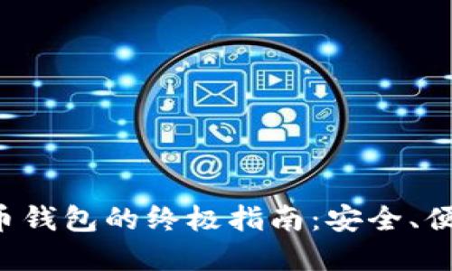 使用im数字币钱包的终极指南：安全、便捷、未来趋势