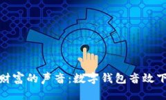 : 虚拟财富的声音：数字钱