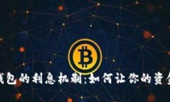 数字钱包的利息机制：如