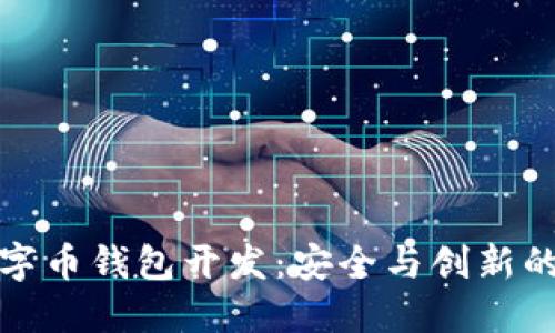 : 数字币钱包开发：安全与创新的未来