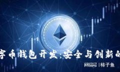 : 数字币钱包开发：安全与