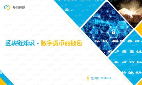 在数字货币时代，钱包和加密币之间的关系变得尤为重要。钱包是存储、管理和交易加密货币的工具，而加密币则是交易的对象。为了更直观地理解这一关系，我们可以通过图示的方式将它们之间的联系展现出来。

1. 钱包的基本概念
钱包是用户用于存储、发送和接收加密货币的工具。它们可以是硬件钱包（如USB设备）、软件钱包（手机或电脑应用）、网页版钱包（在线平台）或纸钱包（打印出的二维码）。不同类型的钱包有不同的安全性、易用性和存储方式。

2. 加密币的定义
加密币是一种数字货币，它利用加密技术来保障交易的安全性和控制新币的创造。比特币、以太坊等都是流行的加密币。它们在区块链技术的支持下，实现去中心化，通过共识机制记录交易数据。

3. 钱包与加密币的关系
钱包和加密币之间的关系是单向的：钱包存储着用户所拥有的加密币。每个钱包都有其独特的地址，通过这个地址，用户可以接收加密币。同时，钱包中包含的私钥（用于验证交易的密钥）保护了用户的资产安全。可以说，没有钱包，用户将无法有效进行加密币的交易，而没有加密币，钱包就失去了其存在的意义。

4. 钱包的类型及其功能
钱包有多种类型，常见的有硬件钱包、软件钱包、热钱包和冷钱包等。每种钱包都有其独特的优势和适用场景。硬件钱包通常被认为是最安全的选择，适合长期存储价值。相对而言，软件钱包则便于进行快速交易，便于日常使用。

5. 如何选择合适的钱包
在选择钱包时，用户需要考虑多种因素，包括安全性、易用性、支持的加密币种、备份和恢复功能等。每种需求不同的用户可能更适合不同类型的钱包。例如，对于经常交易的用户，软件钱包可能更便捷；而对于注重安全的用户，硬件钱包可能是更佳选择。

6. 加密币交易的过程
交易加密币的过程一般包括以下几个步骤：首先，用户选择一个钱包并创建一个账户；其次，用户获得其他用户提供的加密币地址；然后，用户在钱包中输入接收地址和金额，确认交易；最后，交易经过网络的验证，并记录到区块链上，完成交易。

7. 安全性考虑
由于加密货币交易缺乏中央管理机构，用户的安全性需要格外注意。安全措施包括但不限于定期备份钱包信息、启用双重身份验证（2FA）、保持私钥的秘密等。此外，用户还应警惕网络钓鱼和诈骗，确保只在可信任的网站和交易所进行操作。

8. 常见问题解答
用户在使用钱包和加密币时，常常会遇到一些问题。下面将详细解答一些相关问题，以帮助用户更好地理解和使用加密货币。

问题1: 如何保障我的加密钱包安全？
保护加密钱包的安全是每位用户必须重视的问题。首先，确保选择可靠的钱包服务提供商，不要使用未经验证或不信誉的钱包。其次，启用双重身份验证（2FA），这可以增加一个额外的安全层面，保障账户不被恶意访问。此外，定期备份钱包的信息和私钥，确保在设备丢失或损坏的情况下仍能恢复访问。同时，介绍应该保持私钥的安全，不要将其透露给任何人或在线上传。冷存储也是一种安全保护措施，将大部分资产存放在离线的硬件钱包中，可以避免网络攻击。

问题2: 钱包可以存储哪些类型的加密币？
钱包的支持的加密币种类取决于钱包的类型和开发者的设定。许多钱包，如以太坊钱包或比特币钱包，仅支持单一类型的货币。而也有一些通用钱包，如Exodus或Coinomi，它们支持多种主流的加密货币，比如比特币、以太坊、Litecoin等。在选择钱包时，用户需要注意确认钱包是否支持他们希望存储或交易的特定加密币。此外，有些钱包还可能支持代币，特别是在以太坊平台上发起的ERC-20代币。如果用户需要频繁交易多种加密货币，使用支持多币种的钱包将会更加便利。

问题3: 我可以将我的加密币从一个钱包转移到另一个钱包吗？
是的，用户完全可以将加密币从一个钱包转移到另一个钱包。这一过程通常被称为“转账”或“发送”。用户只需在现有钱包中输入接收方钱包的地址和要转账的金额，确认交易后，系统将通过区块链网络将资金转移到目标钱包中。重要的是，在操作转账时，务必仔细核对接收地址，确保其准确无误，因为一旦交易确认，资金将无法恢复。此外，用户需要注意不同钱包之间转账可能涉及的交易费用，这个费用通常由矿工收取，用于处理和验证交易。

问题4: 加密货币兑换平台有哪些风险？
在加密货币交易市场，用户往往会使用交易平台以购买、出售或兑换加密货币。然而，这些平台存在一些风险。首先，稳健性和可靠性是关键指标，市场上有许多交易平台技术能力和安全性不同。用户使用不安全或不可信的平台可能会面临资金损失。其次，价格波动是加密货币交易的常态，用户需要注意潜在的市场风险，避免因价格剧烈波动导致损失。此外，有时用户也可能面临流动性问题，某些币种可能由于交易量不足而难以快速出售或兑换，造成的延时可能影响用户的决策。

总而言之，钱包和加密币之间的关系密切，用户需要了解各种相关知识，以便安全、高效地管理他们的数字资产。通过正确的知识与技能，用户可以在加密货币的世界中游刃有余，实现理想的投资收益。