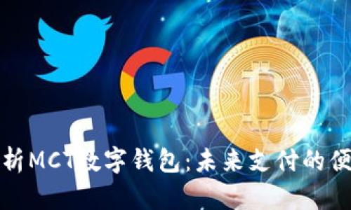 全面解析MCT数字钱包：未来支付的便捷之路