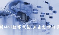 全面解析MCT数字钱包：未