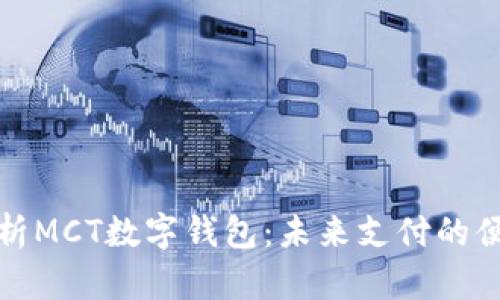 全面解析MCT数字钱包：未来支付的便捷之路