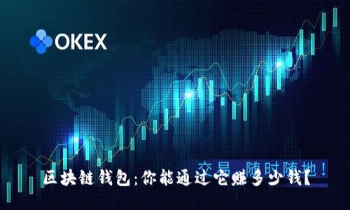 区块链钱包：你能通过它赚多少钱？