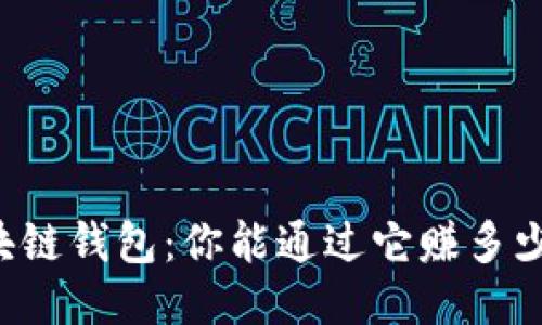 区块链钱包：你能通过它赚多少钱？